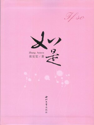 cover image of 如是